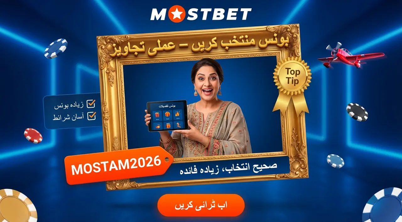 بونس کو منتخب اور استعمال کرنے کے ٹپس