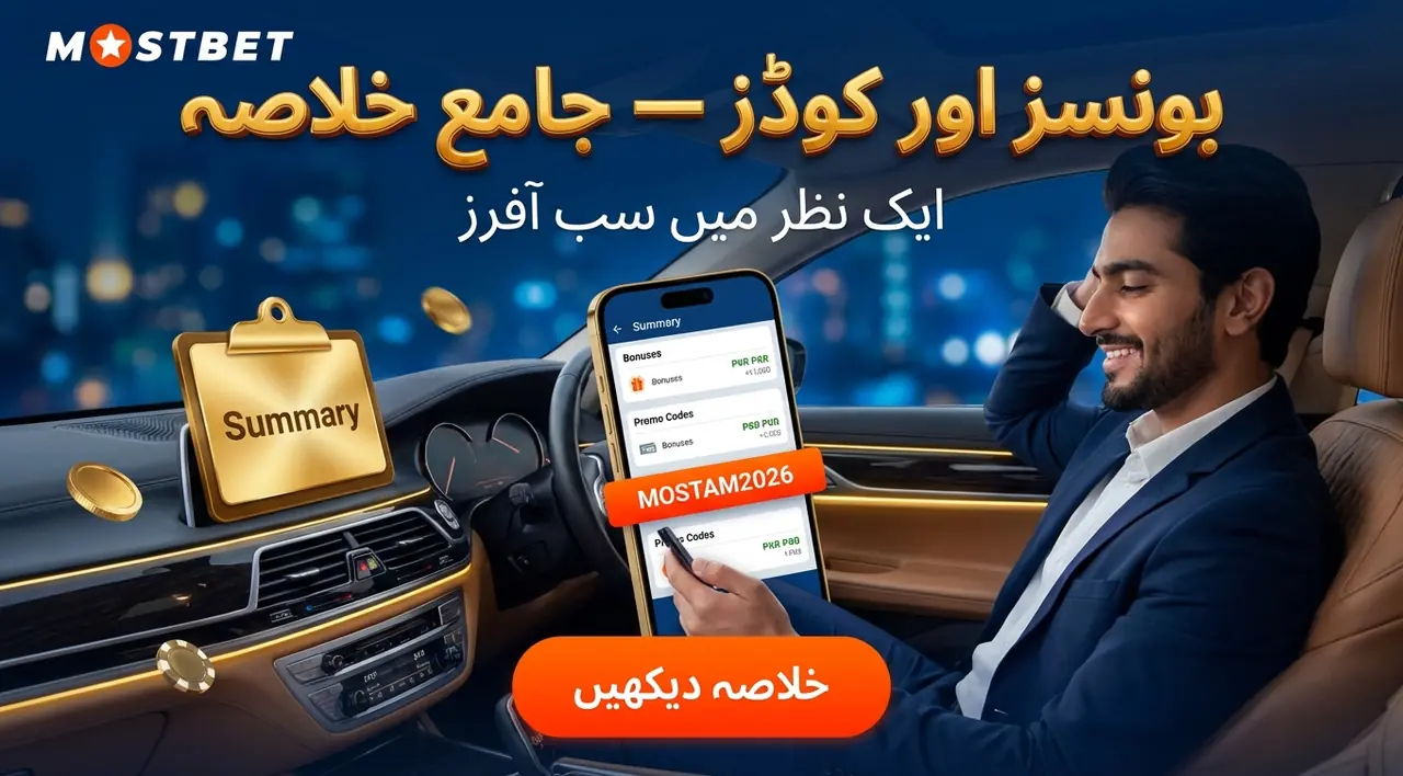 Mostbet میں بونسز اور پرومو کوڈز