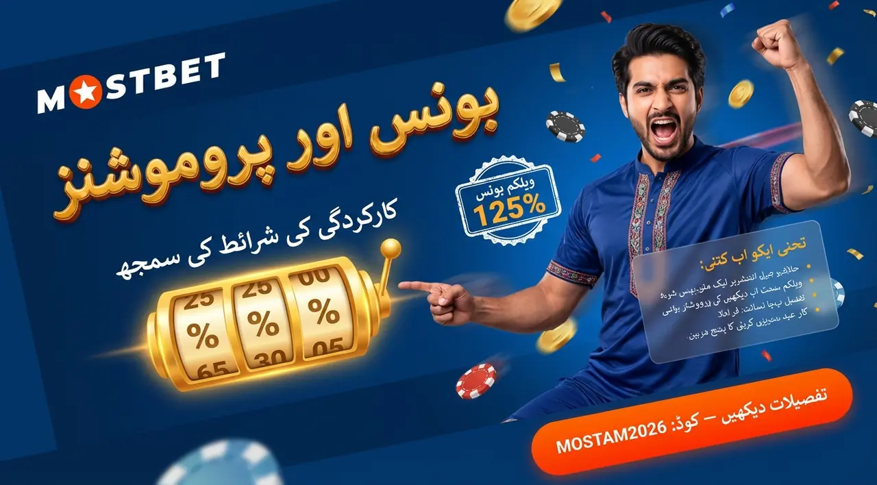 بونس اور پروموشنز: شرائط کو سمجھیں
